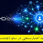 مدل جدید اعتبارسنجی در سئو (اعتبار چندسیگنالی)