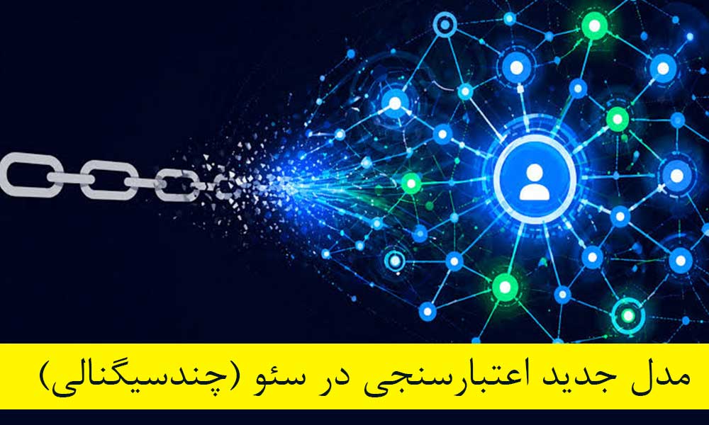 مدل جدید اعتبارسنجی در سئو (اعتبار چندسیگنالی)