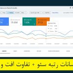 دلیل نوسانات رتبه سئو + تفاوت افت و نوسان