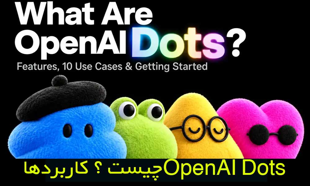OpenAI Dots چیست؟ راهنمای کامل ویژگی‌ها، کاربردها و راه‌اندازی
