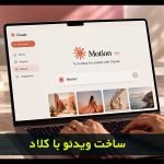 ساخت ویدیو با Claude Motion چطوری انجام میشه؟