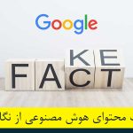 فکت چک محتوای هوش مصنوعی از نگاه گوگل