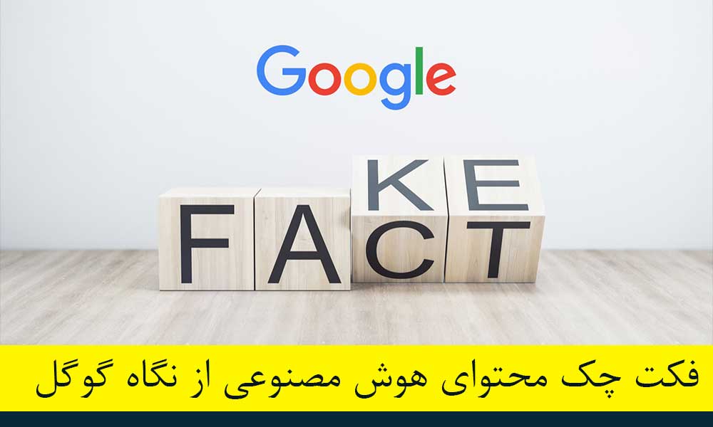فکت چک محتوای هوش مصنوعی از نگاه گوگل