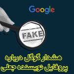 هشدار گوگل درباره پروفایل نویسنده جعلی