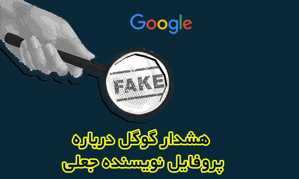هشدار گوگل درباره پروفایل نویسنده جعلی