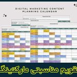 تقویم بازاریابی و مارکتینگ ۲۰۲۷ با تاریخ میلادی و شمسی