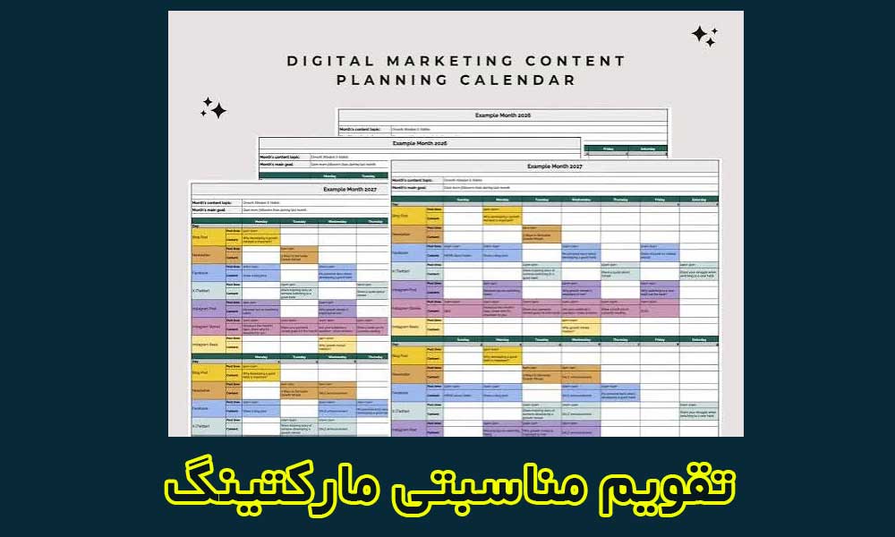 تقویم بازاریابی و مارکتینگ ۲۰۲۷ با تاریخ میلادی و شمسی