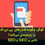 گوگل چگونه فایل‌های PDF را رتبه‌بندی می‌کند + تاثیر بر SEO و GEO