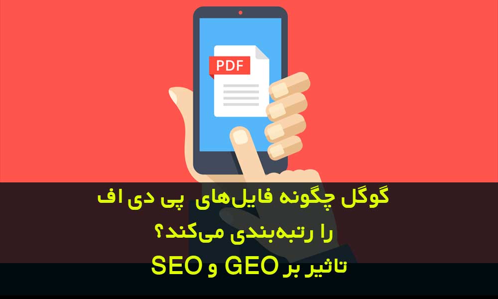 گوگل چگونه فایل‌های PDF را رتبه‌بندی می‌کند + تاثیر بر SEO و GEO
