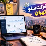 بهترین مرکز خدمات سئو در تهران